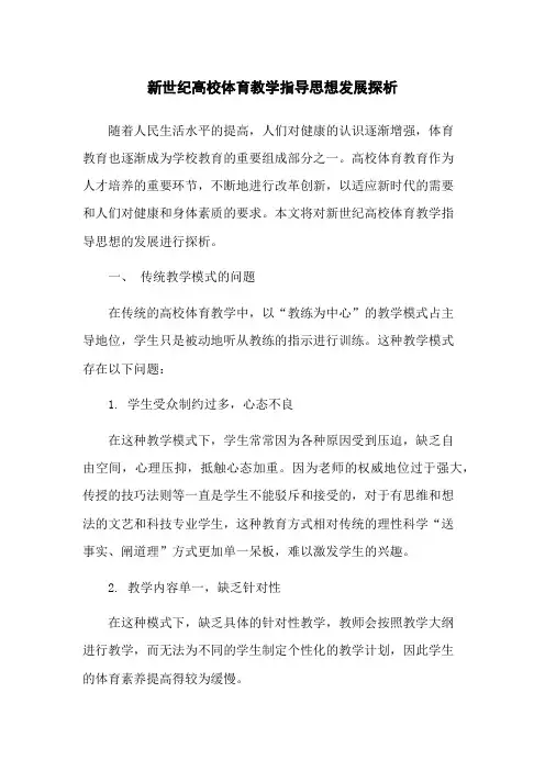 新世纪高校体育教学指导思想发展探析