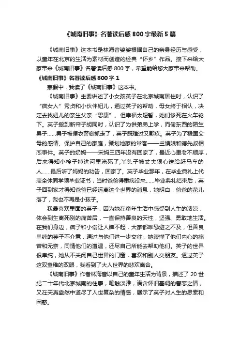 《城南旧事》名著读后感800字最新5篇