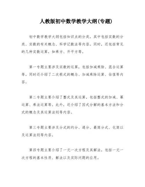 人教版初中数学教学大纲(专题)