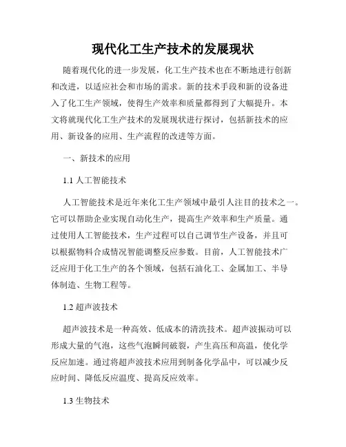 现代化工生产技术的发展现状