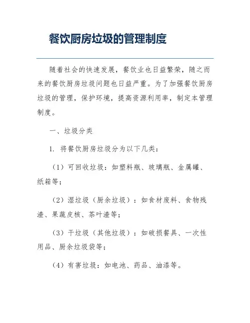 餐饮厨房垃圾的管理制度