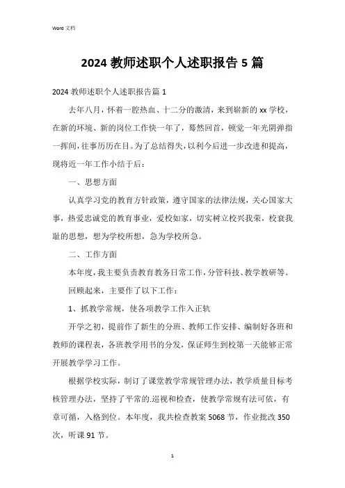 2024教师述职个人述职报告5篇