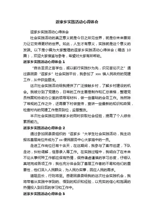返家乡实践活动心得体会（精选10篇）