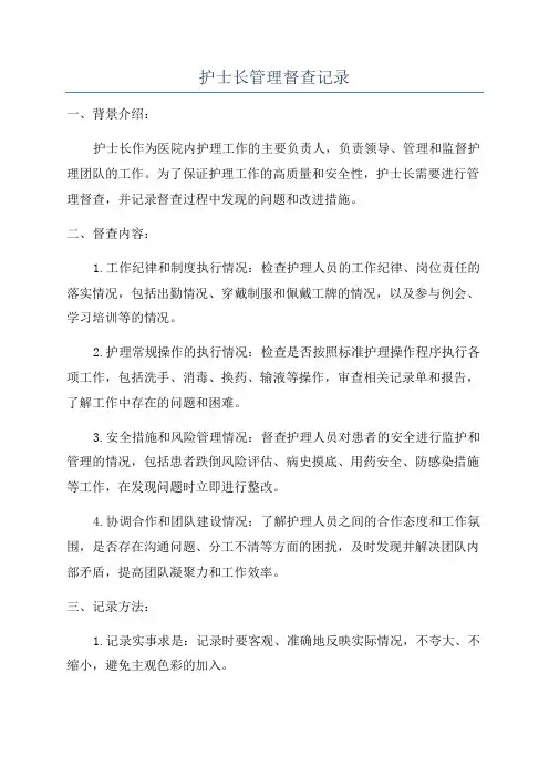 护士长管理督查记录