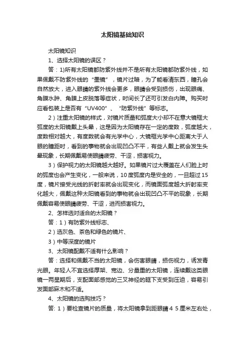 太阳镜基础知识