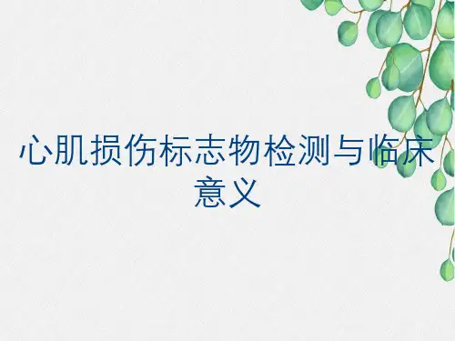 心肌损伤标志物检测与临床意义