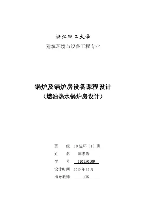 燃油热水锅炉房计算书锅炉及锅炉房设备课程设计