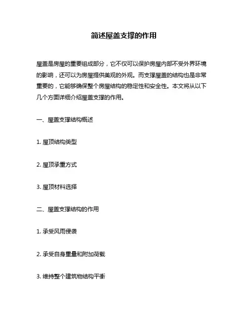 简述屋盖支撑的作用