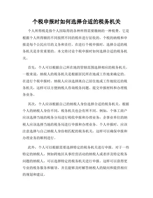 个税申报时如何选择合适的税务机关