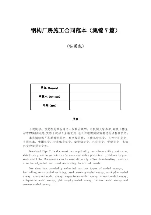 钢构厂房施工合同范本(集锦7篇)