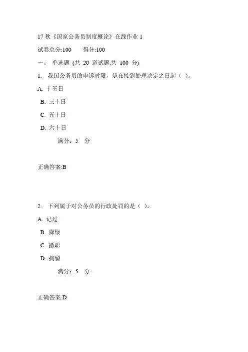 电科大17秋《国家公务员制度概论》在线作业1满分答案