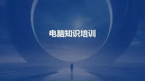 《电脑知识培训》课件
