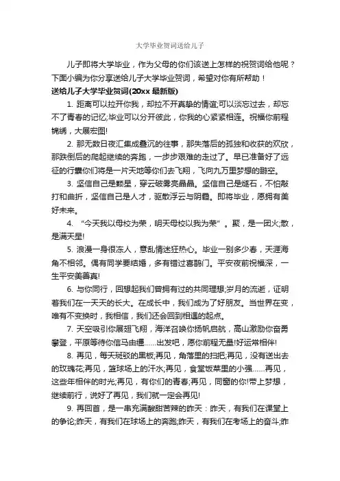 大学毕业贺词送给儿子_经典祝福短信