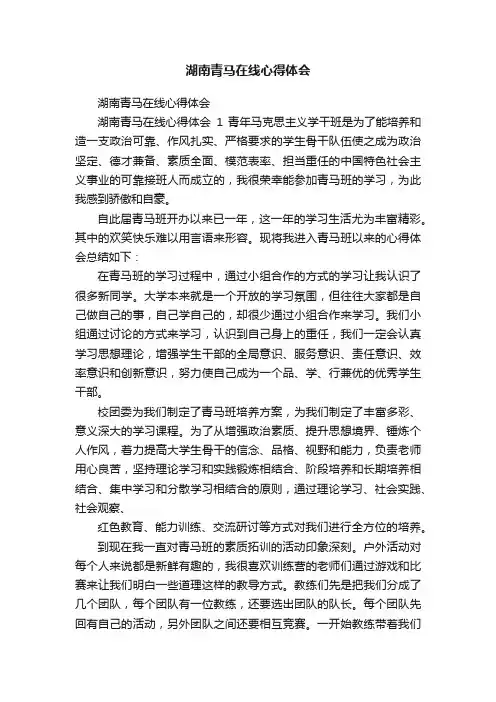 湖南青马在线心得体会