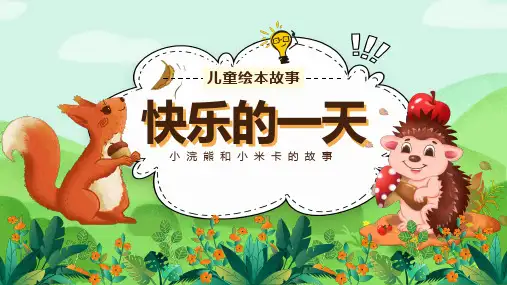 快乐的一天小浣熊和小米卡的故事儿童绘本故事PPT课件