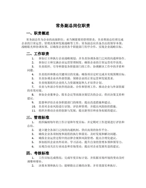 常务副总岗位职责