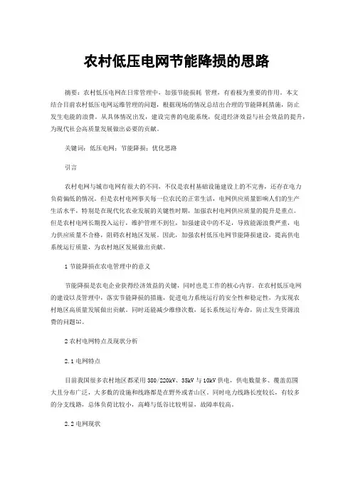 农村低压电网节能降损的思路
