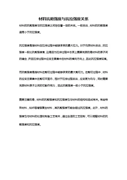 材料抗剪强度与抗拉强度关系