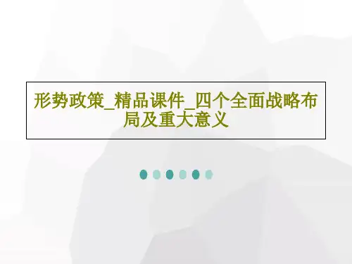 形势政策_精品课件_四个全面战略布局及重大意义PPT61页