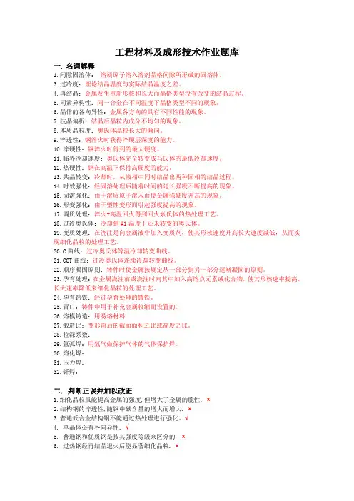 (完整word版)工程材料及成形技术基础作业题库2(word文档良心出品)