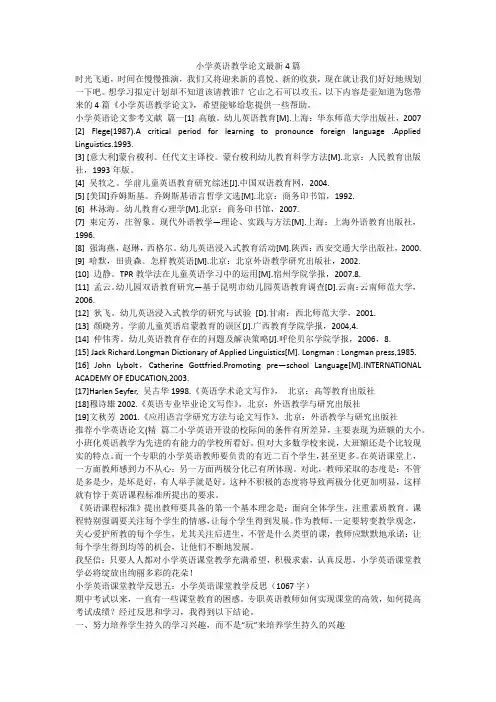 2023最新-小学英语教学论文最新4篇