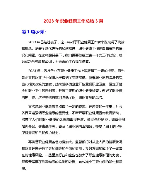 2023年职业健康工作总结5篇