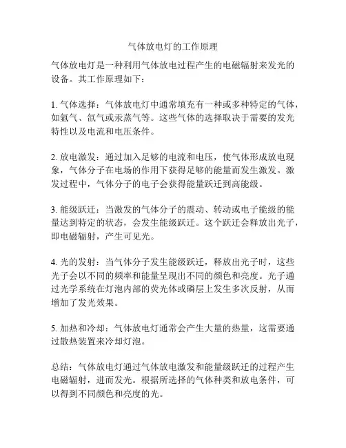 气体放电灯的工作原理