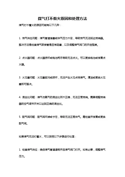 煤气打不着火原因和处理方法