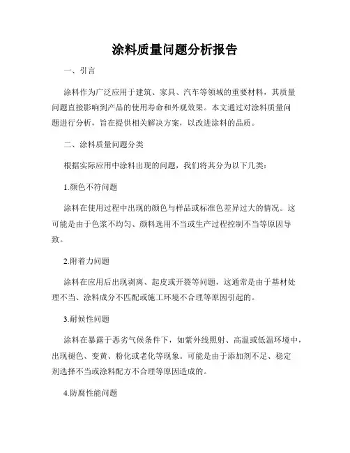 涂料质量问题分析报告