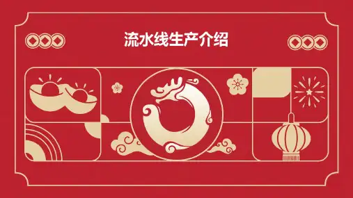 流水线生产介绍课件