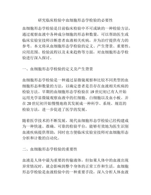 研究临床检验中血细胞形态学检验的必要性
