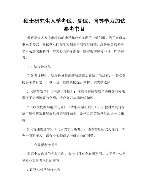 硕士研究生入学考试、复试、同等学力加试参考书目