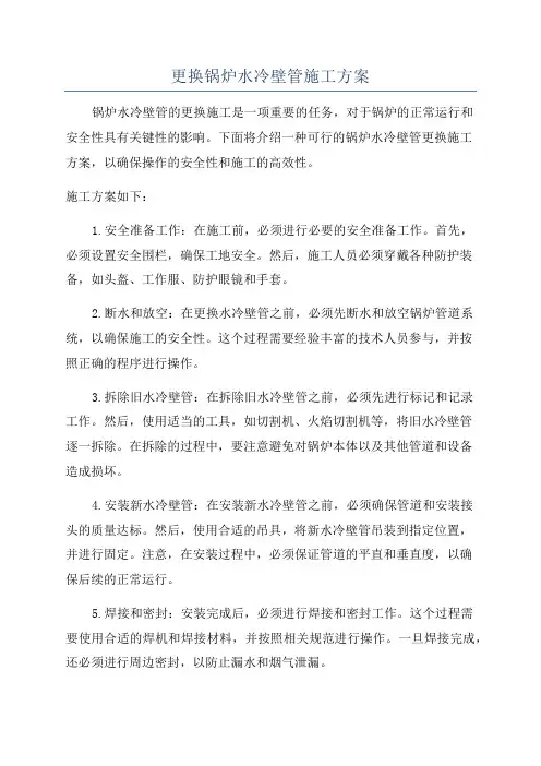 更换锅炉水冷壁管施工方案