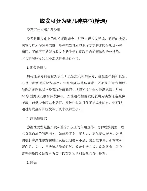 脱发可分为哪几种类型(精选)