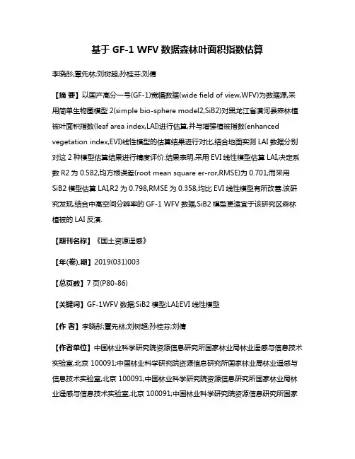 基于GF-1 WFV数据森林叶面积指数估算