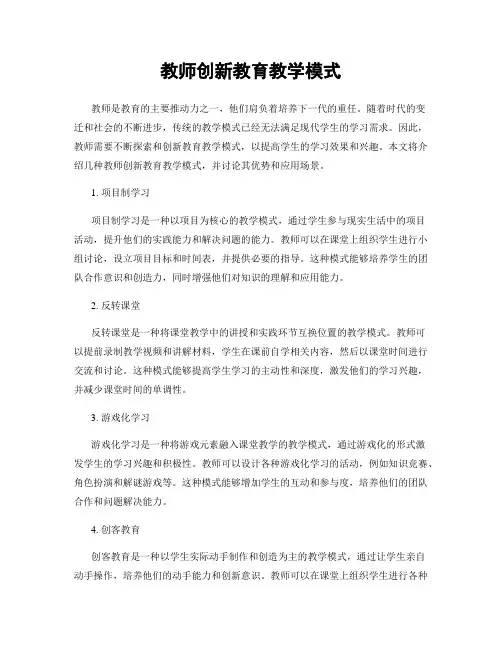 教师创新教育教学模式