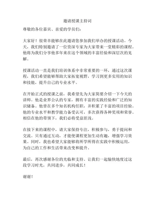 邀请授课主持词