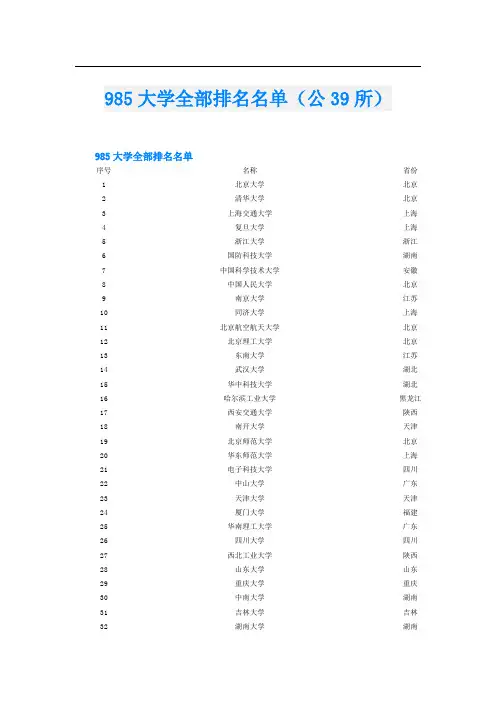985大学全部排名名单(公39所)