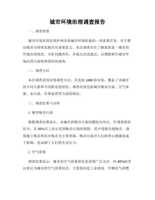 城市环境治理调查报告