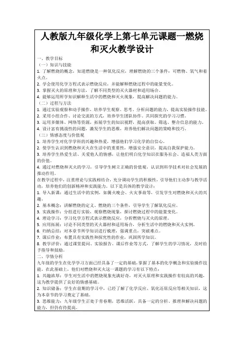 人教版九年级化学上第七单元课题一燃烧和灭火教学设计