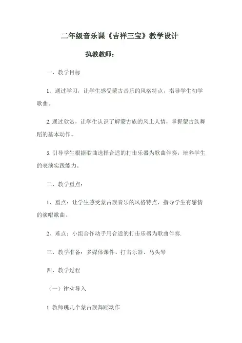 04-25-1二年级下册音乐教案-4 《吉祥三宝》 ︳人音版 (五线谱) 