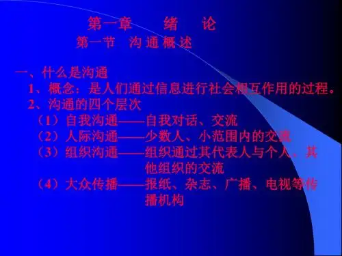 第一章绪论第一节沟通概述一什么是沟通
