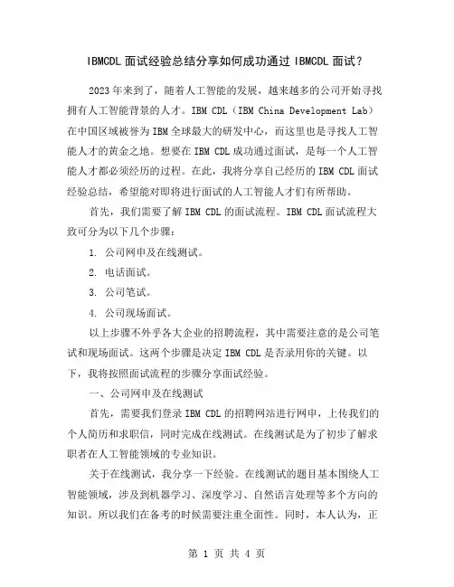 IBMCDL面试经验总结分享如何成功通过IBMCDL面试？