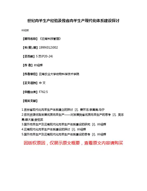 世纪肉羊生产经验及我省肉羊生产现代化体系建设探讨