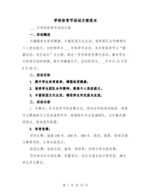 学校体育节活动方案范本(6篇)