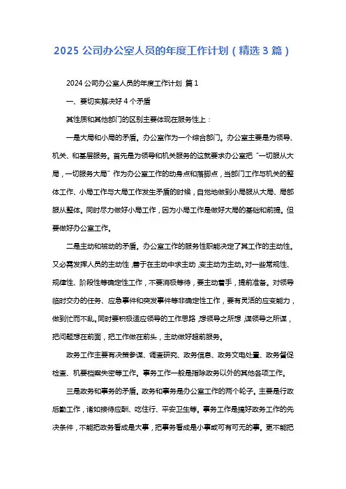 2025公司办公室人员的年度工作计划(精选3篇)