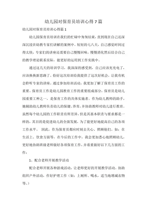 幼儿园对保育员培训心得7篇