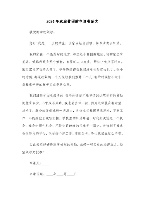 2024年家庭贫困的申请书范文(3篇)