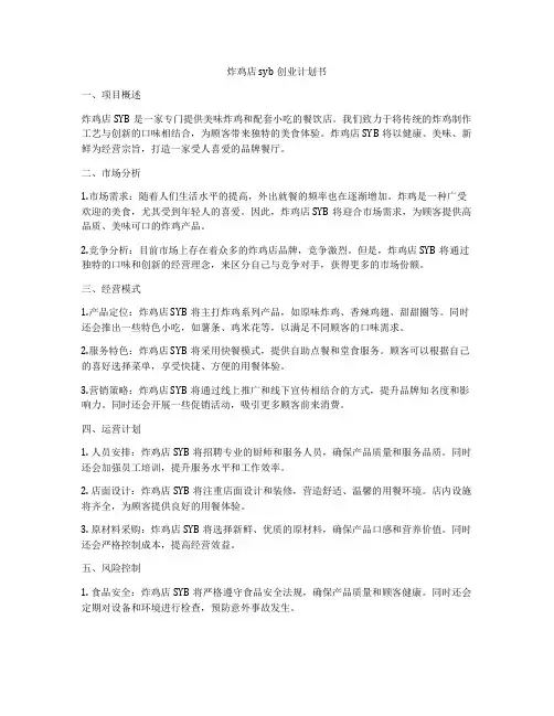 炸鸡店syb创业计划书