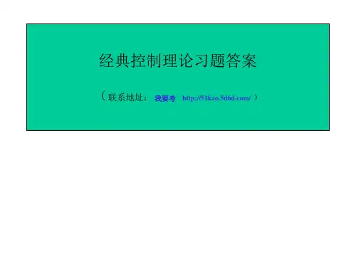 胡寿松《自动控制原理》(第四版)课件 习题答案